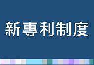 新專利制度 (在新視窗開啟連結)