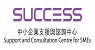 工業貿易署中小企業支援與諮詢中心 (在新視窗開啟連結)